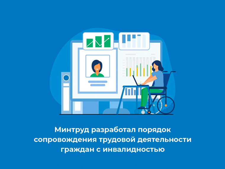 Минтруд разработал порядок сопровождения трудовой деятельности граждан с инвалидностью. Минтруд разработал порядок сопровождения трудовой деятельности граждан с инвалидностью.