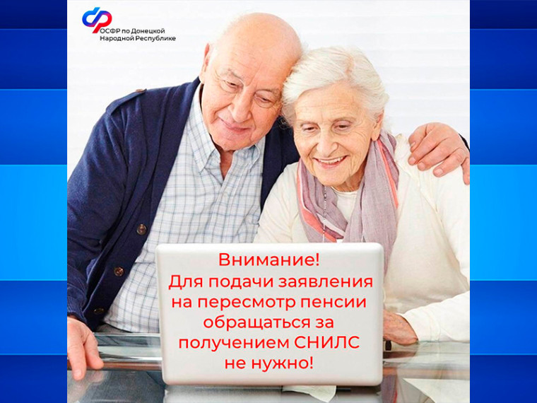 Внимание! Для подачи заявления на пересмотр пенсии обращаться за получением СНИЛС не нужно!. Внимание! Для подачи заявления на пересмотр пенсии обращаться за получением СНИЛС не нужно!.