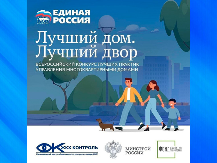 Всероссийский Конкурс "Лучший дом. Лучший двор". Всероссийский Конкурс "Лучший дом. Лучший двор".